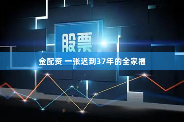 金配资 一张迟到37年的全家福
