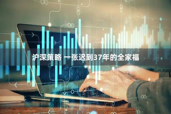 沪深策略 一张迟到37年的全家福